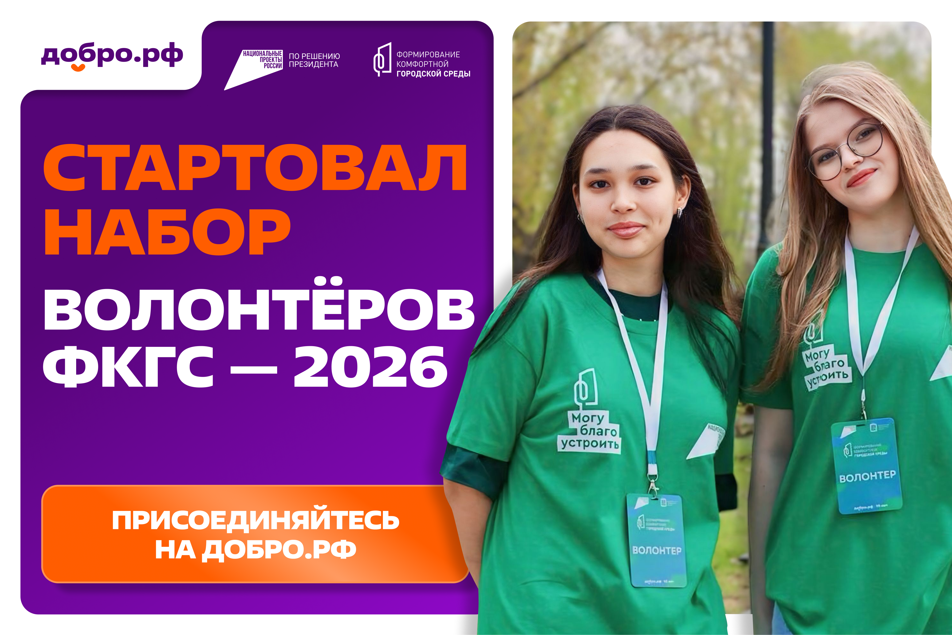 Стартовал набор волонтёров для голосования за объекты благоустройства