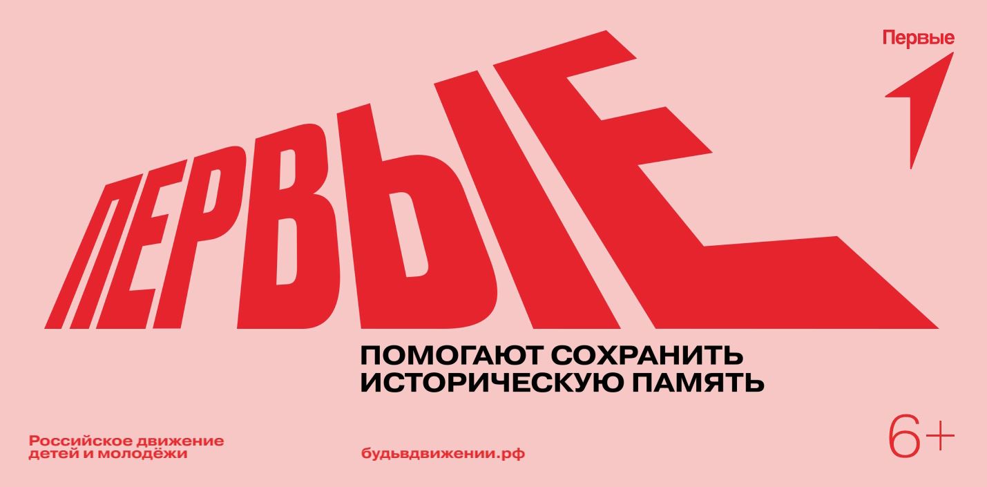 Проекты «Движения первых» помогают сохранить историческую память  