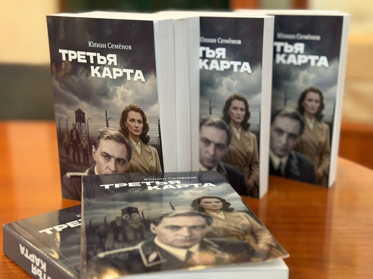 Дочь Юлиана Семёнова передала роман «Третья карта» в ялтинские библиотеки