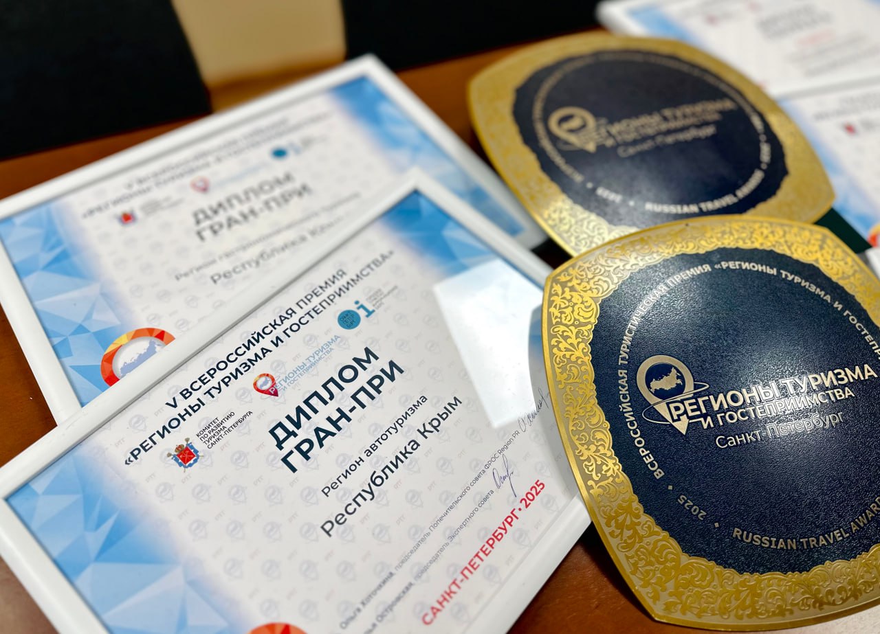 Крым завоевал пять наград V Всероссийской премии "Регионы туризма и гостеприимства"