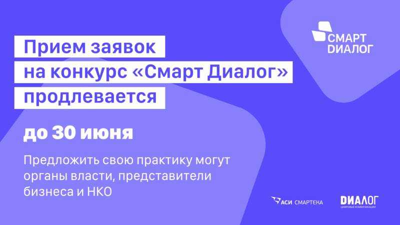 Продлён приём заявок на конкурс «Смарт Диалог»