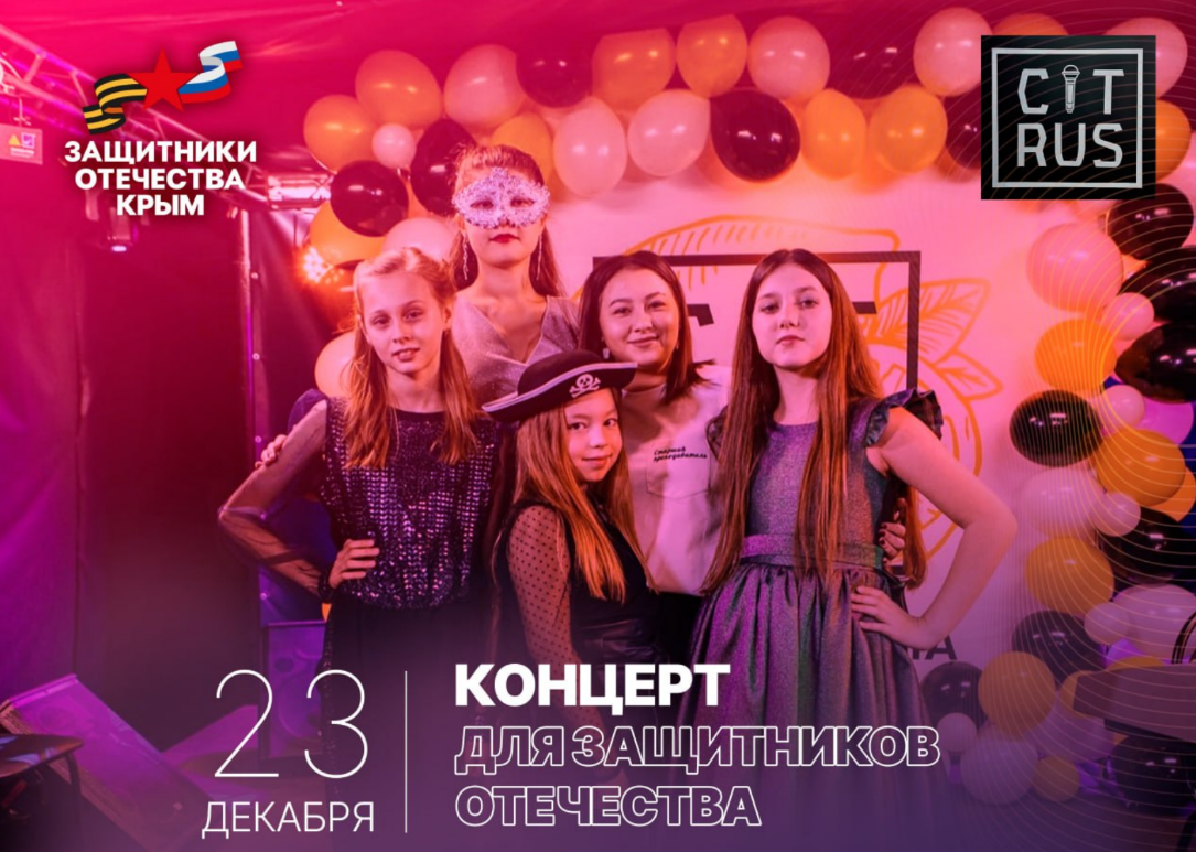 В Симферополе пройдёт концерт для участников СВО