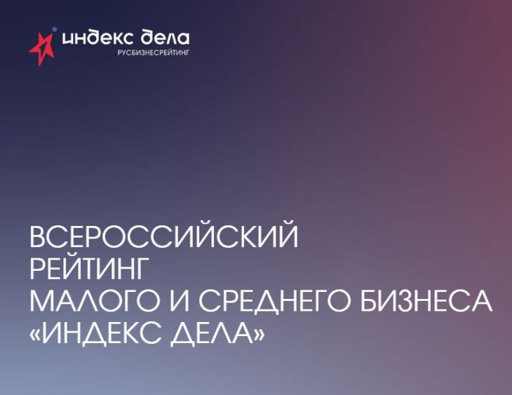 Две крымские компании вошли в ТОП-100 финалистов Всероссийского рейтинга малого и среднего бизнеса «Индекс дела»