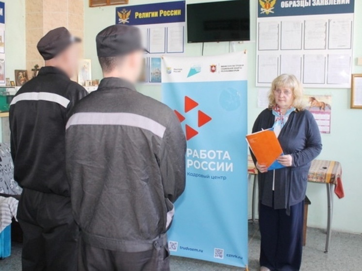В крымском СИЗО-1 прошла ярмарка вакансий для осуждённых
