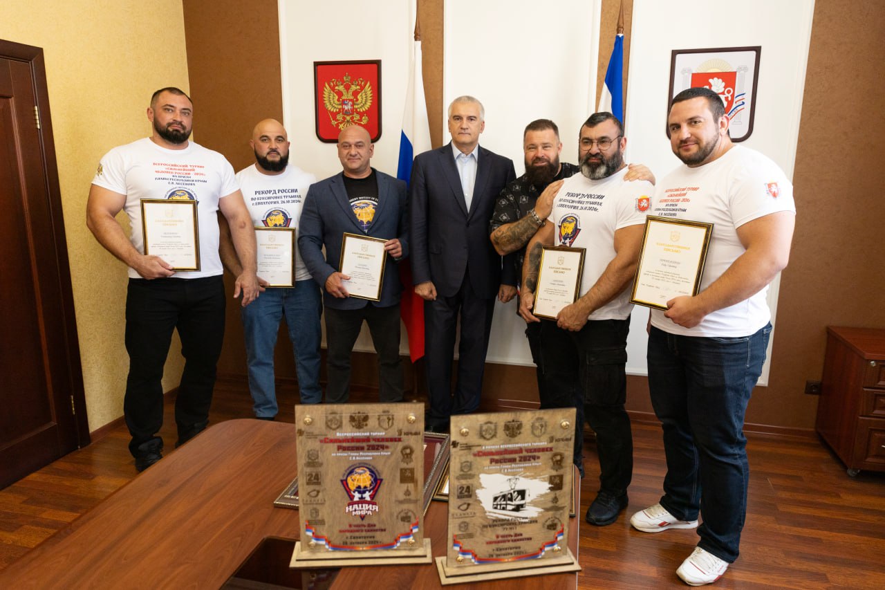 Аксёнов поздравил крымских призёров турнира «Сильнейший человек России 2024»