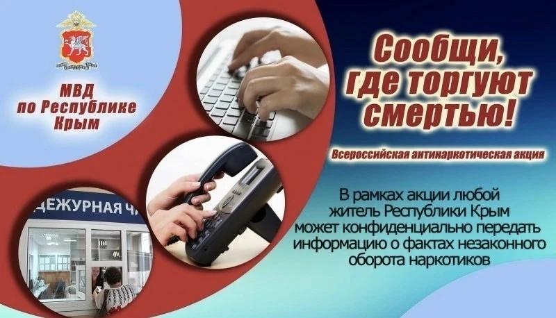 В Крыму стартовал второй этап антинаркотической акции «Сообщи, где торгуют смертью!»