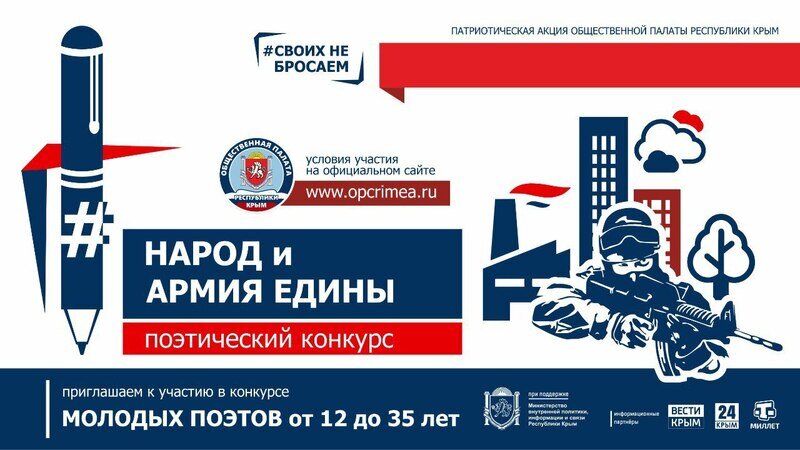 «Народ и армия едины»: в Крыму пройдёт поэтический конкурс