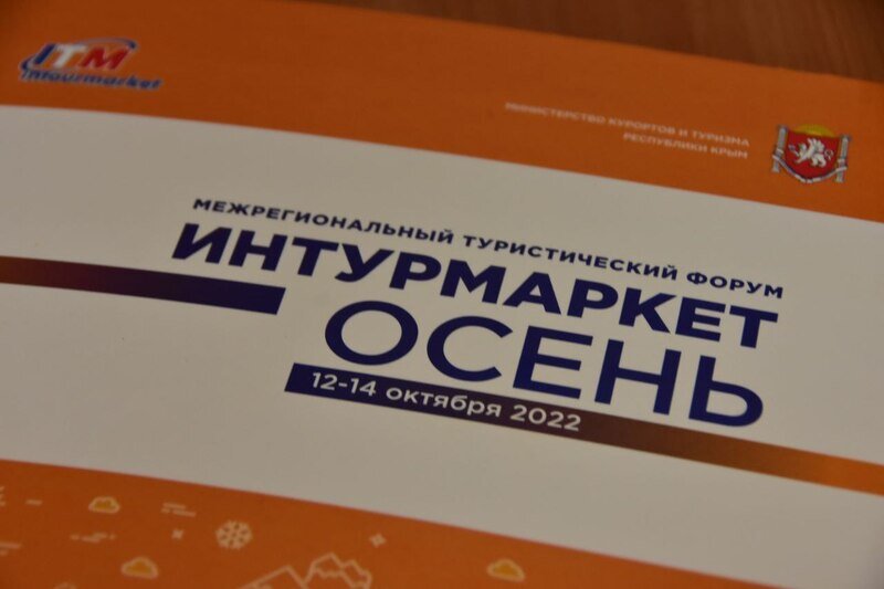 Как в Крыму проходит туристический форум «Интурмаркет. Осень» - фото