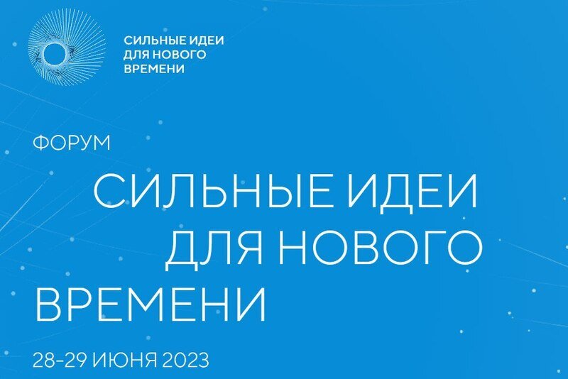 Продлён приём заявок на форум «Сильные идеи для нового времени» 