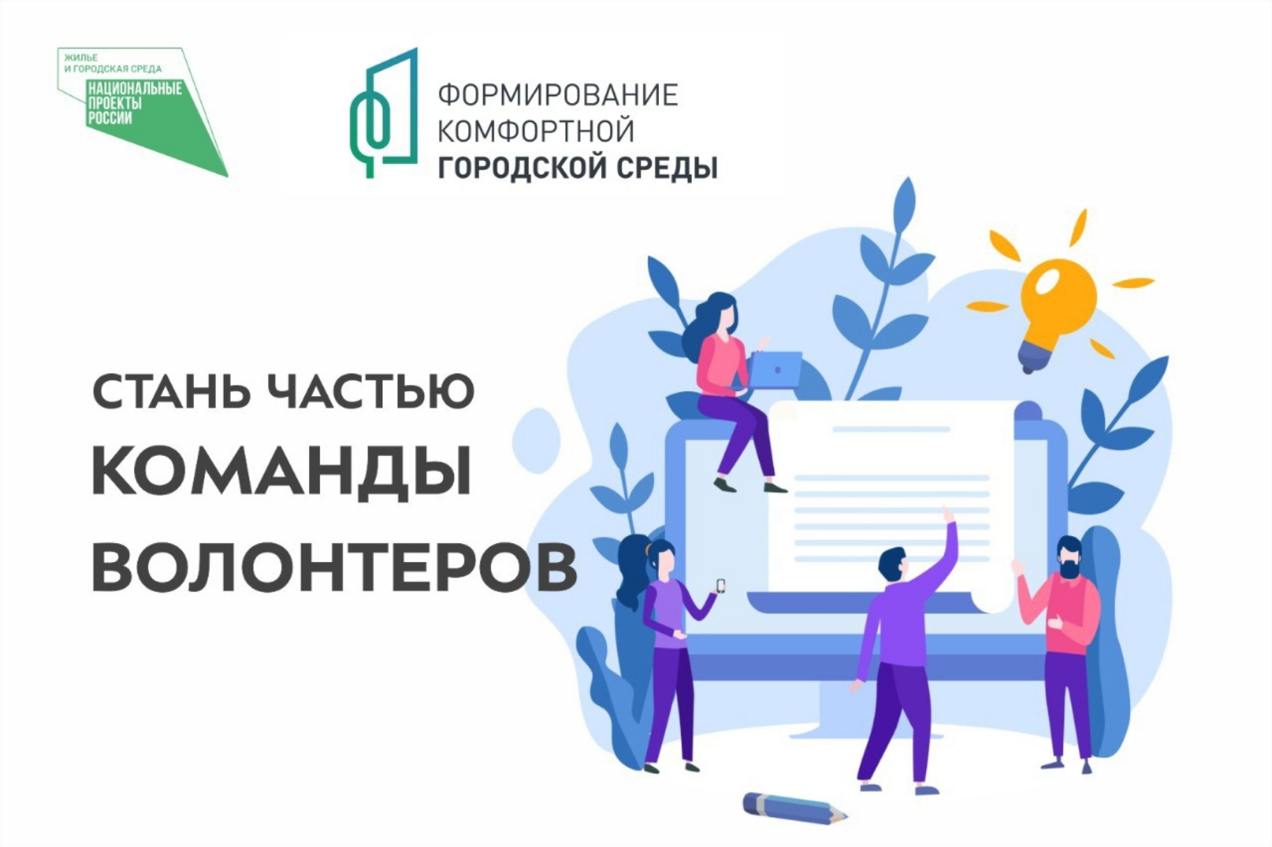 Стартовал набор волонтеров Всероссийского голосования за объекты благоустройства