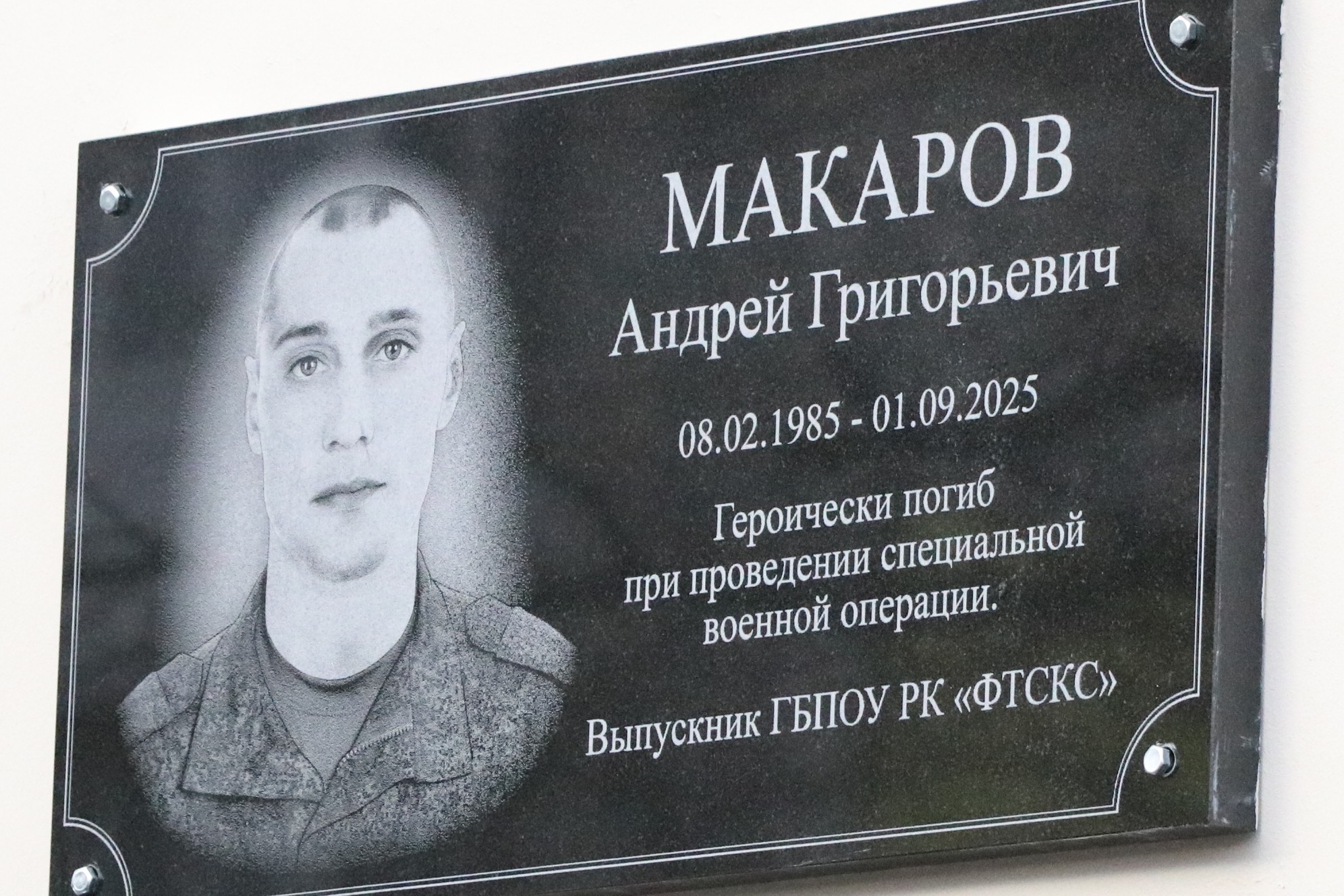 В феодосийской школе увековечили память героя СВО Андрея Макарова