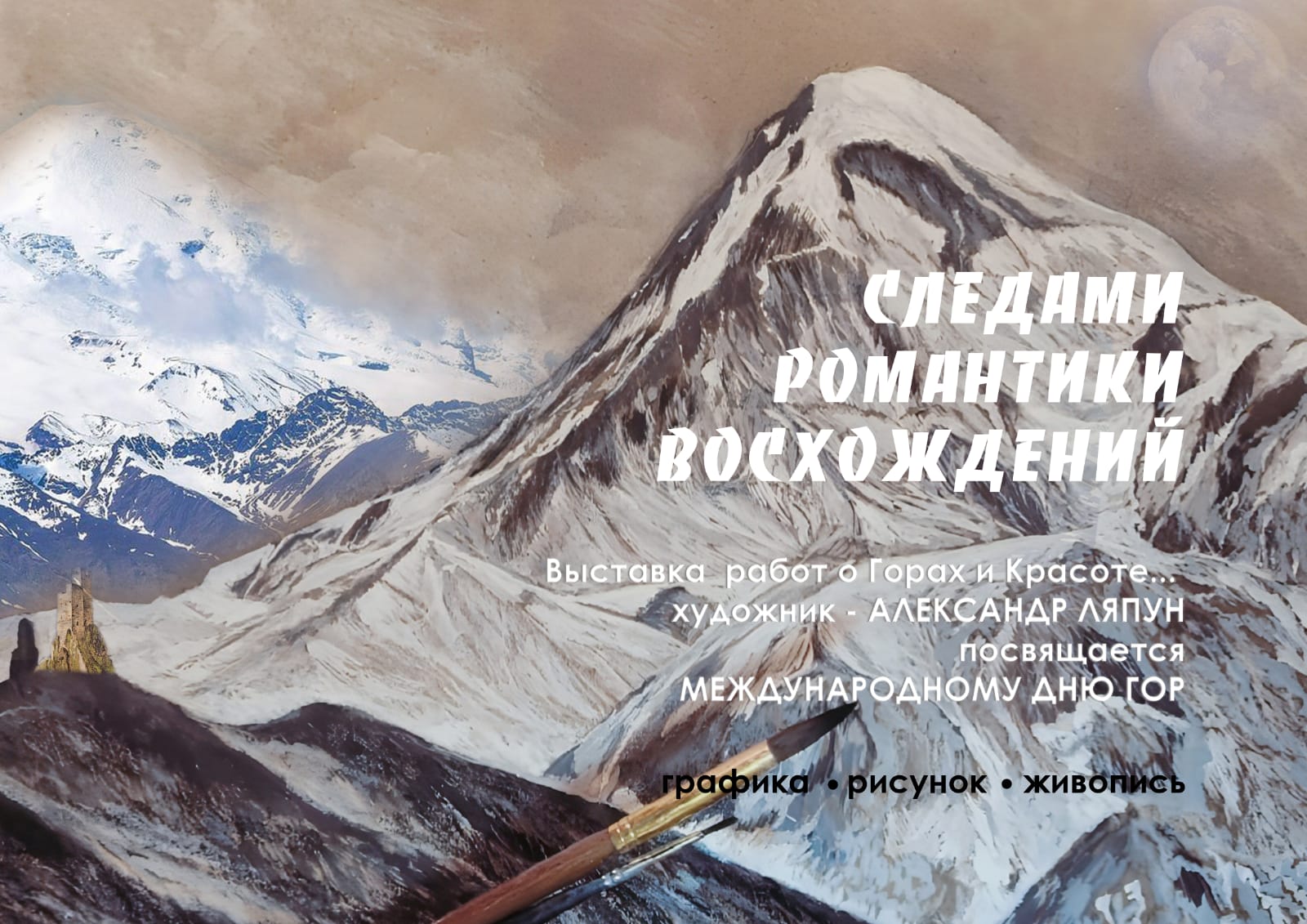 В Симферополе откроется художественная выставка о горах и красоте «Следами романтики восхождений»