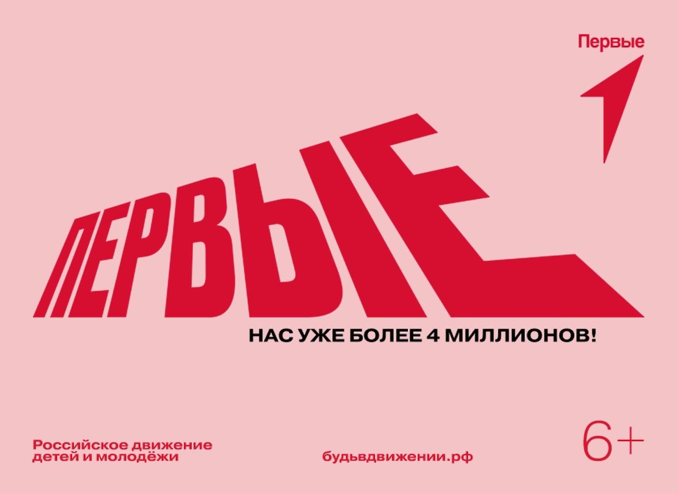 «Движение Первых» объединило уже более 4 млн человек 