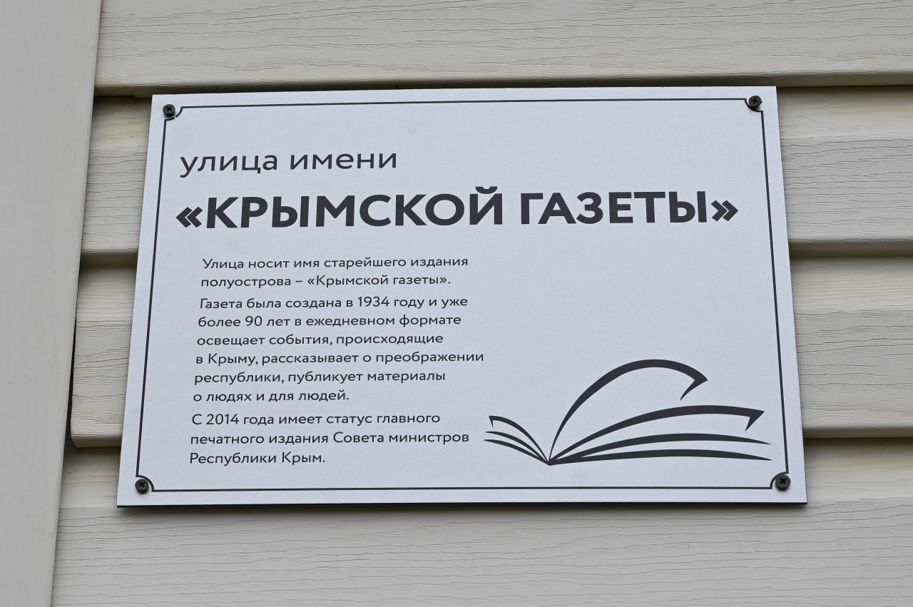 Одна из улиц Симферополя получила название в честь "Крымской газеты"