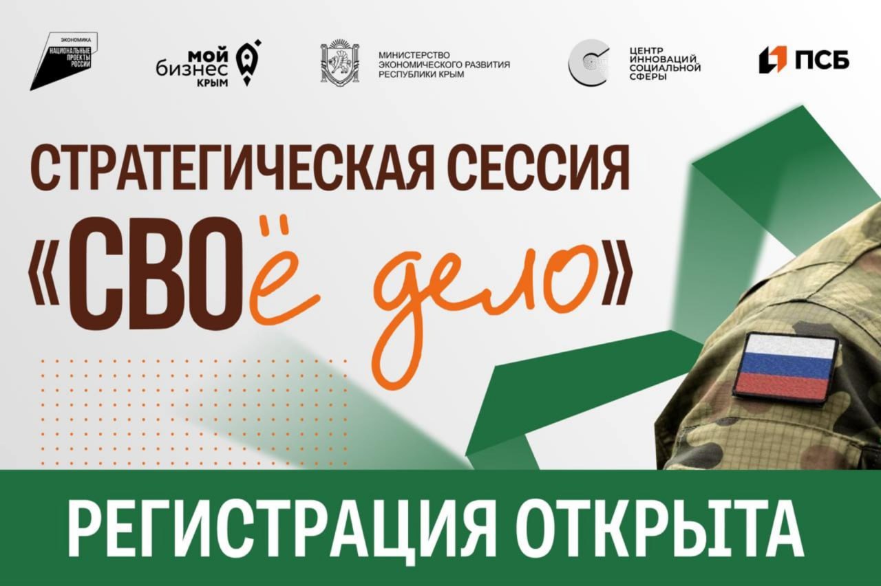 Стратегическая сессия проекта «СВОё дело» для ветеранов спецоперации и их семей пройдёт в Крыму