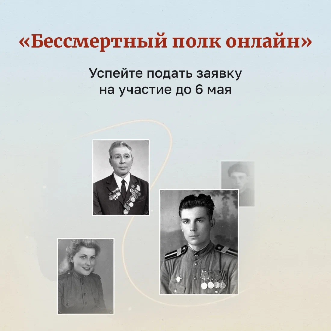 Приём заявок на «Бессмертный полк онлайн» завершается 6 мая