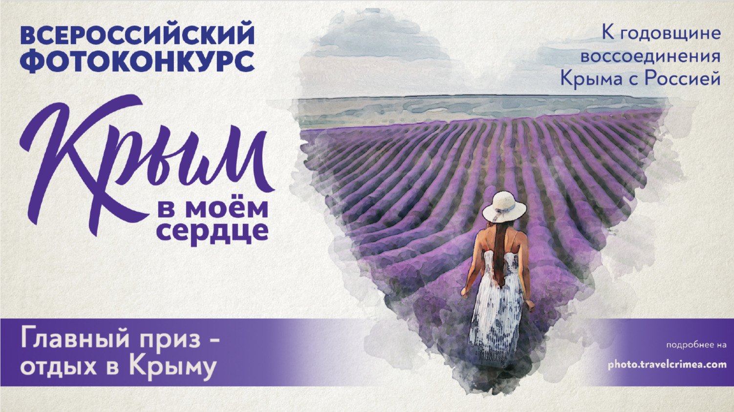 Всероссийский фотоконкурс «Крым в моем сердце» открывает прием заявок и дарит отдых на полуострове