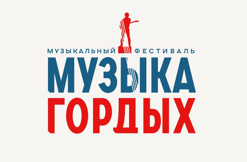 Более 700 заявок поступило на конкурс «Музыка гордых»