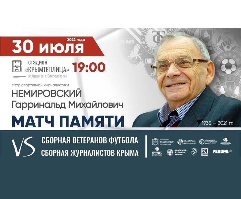 В Крыму пройдет матч памяти спортивного журналиста Гарринальда Немировского