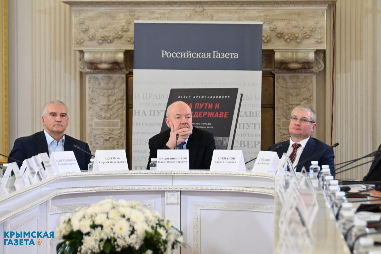 Аксёнов: сохранение исторической правды и анализ прошлого помогают понять настоящее и прогнозировать будущее