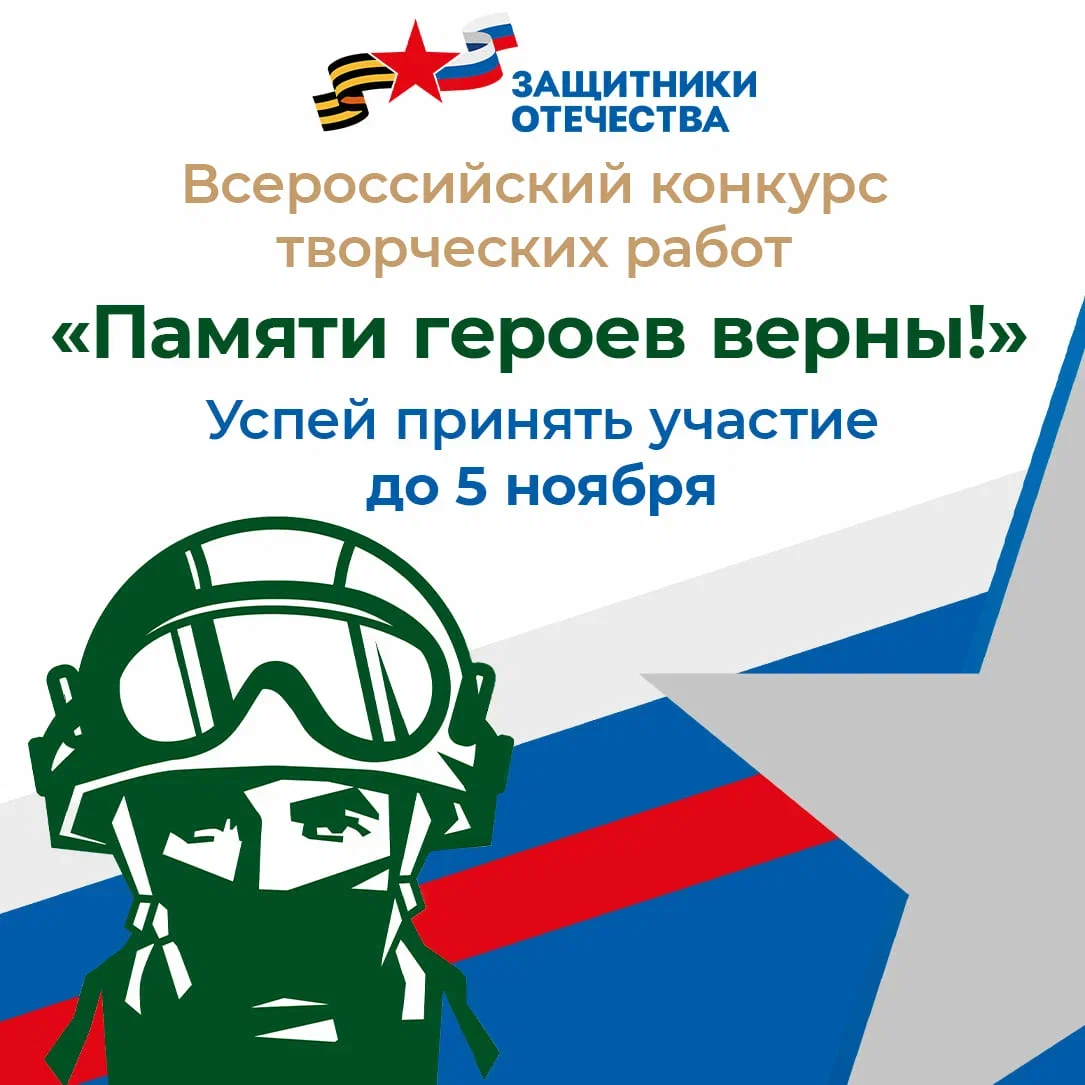 Крымчан приглашают принять участие во всероссийском конкурсе «Памяти героев верны!»