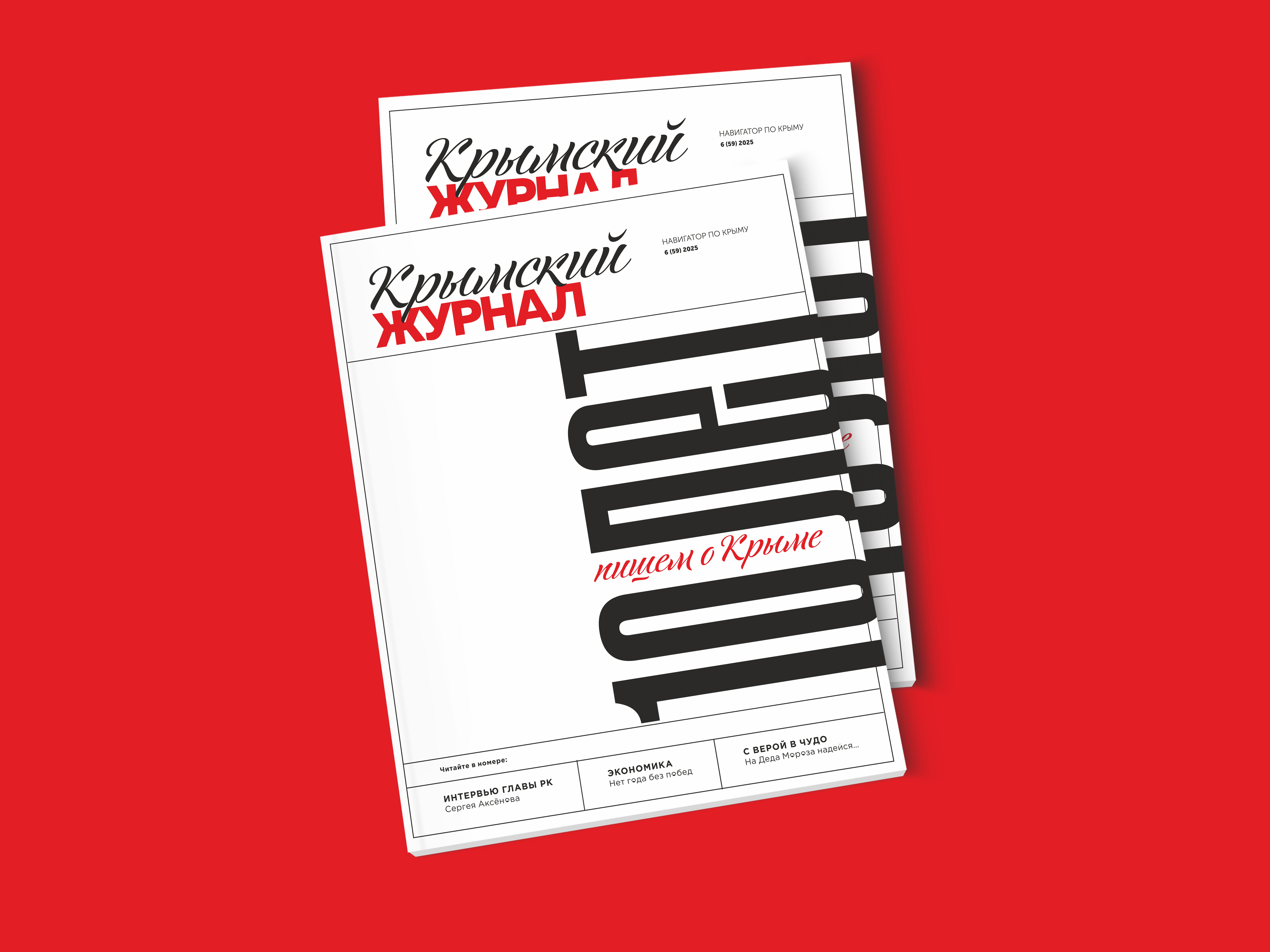 Новый выпуск «Крымского журнала» поступил в продажу 