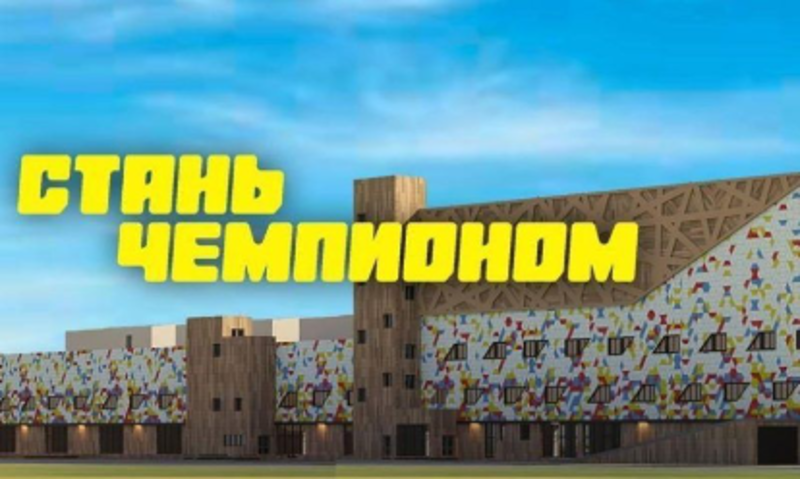 В Краснодаре открыли  спортивный центр «Стань чемпионом»  