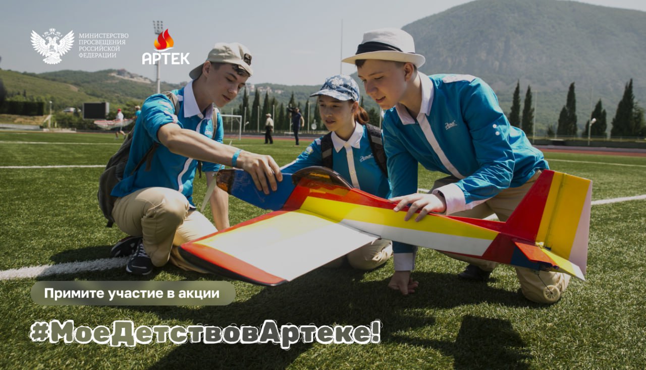 Минпросвещения РФ запустило акцию «Мое детство в «Артеке» к столетию лагеря