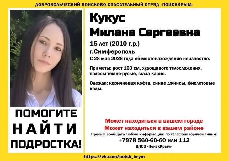 В Симферополе пропала 15-летняя Милана Кукус
