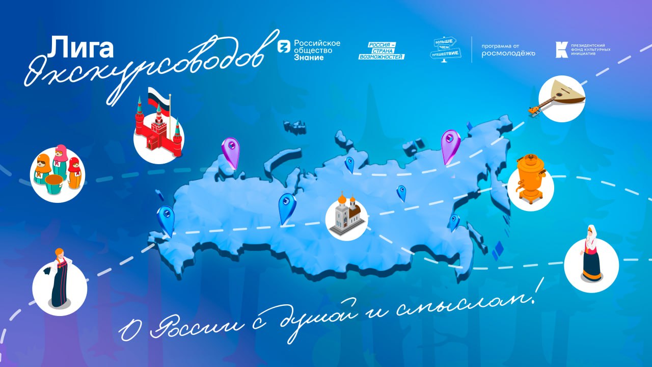 Общество «Знание» открыло программу «Лига экскурсоводов»