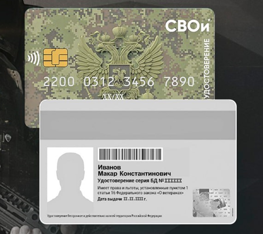 Какие привилегии дает электронное удостоверение ветерана боевых действий СВО