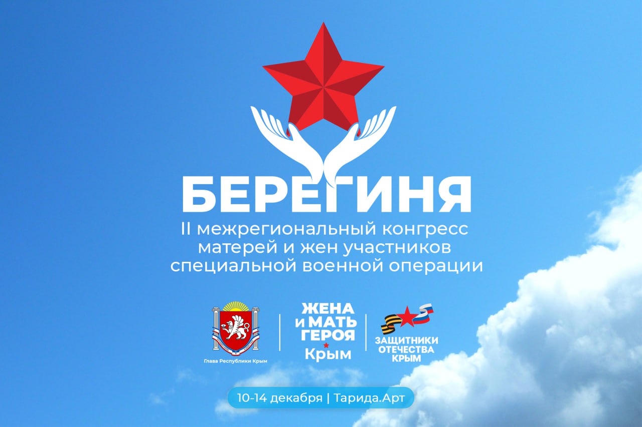Межрегиональный конгресс матерей и жён участников СВО пройдёт в Крыму