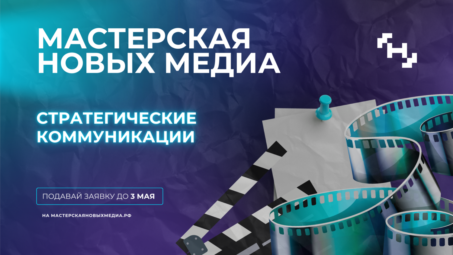 Крымских медиатехнологов и продюсеров приглашают на обучение в «Мастерской новых медиа»