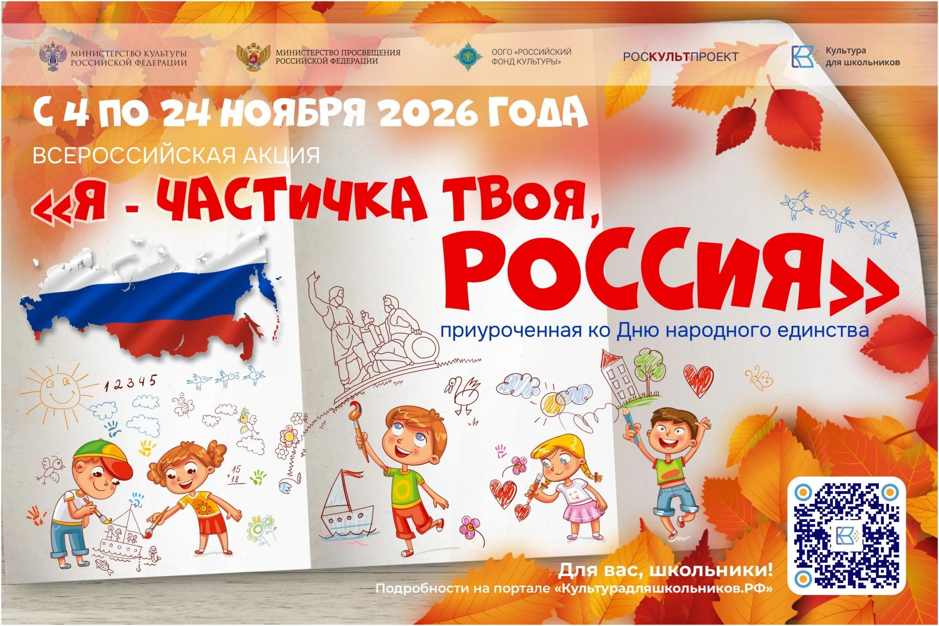 Крымских школьников приглашают принять участие в акции "Я – частичка твоя, Россия"