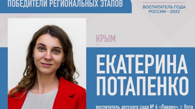 Воспитатель из Ялты представит Крым на всероссийском конкурсе