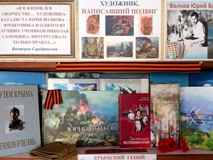 В Симферополе открыли книжную выставку, посвящённую художнику-фронтовику Юрию Волкову