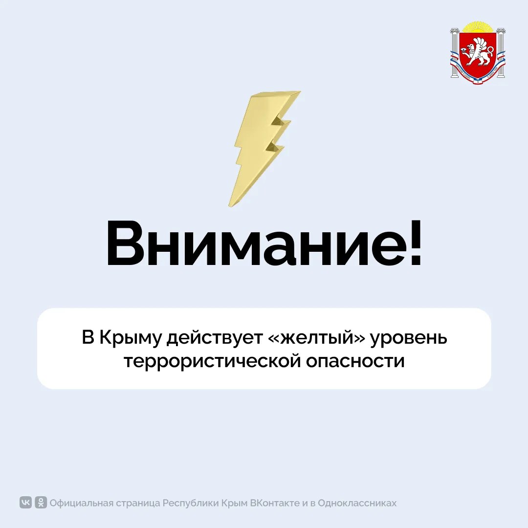 В Крыму продолжает действовать «жёлтый» уровень  террористической опасности