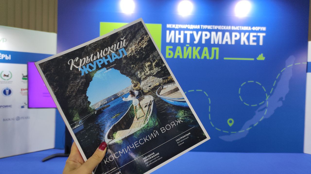 Крым участвует в Международной туристской выставке «Интурмаркет-Байкал»