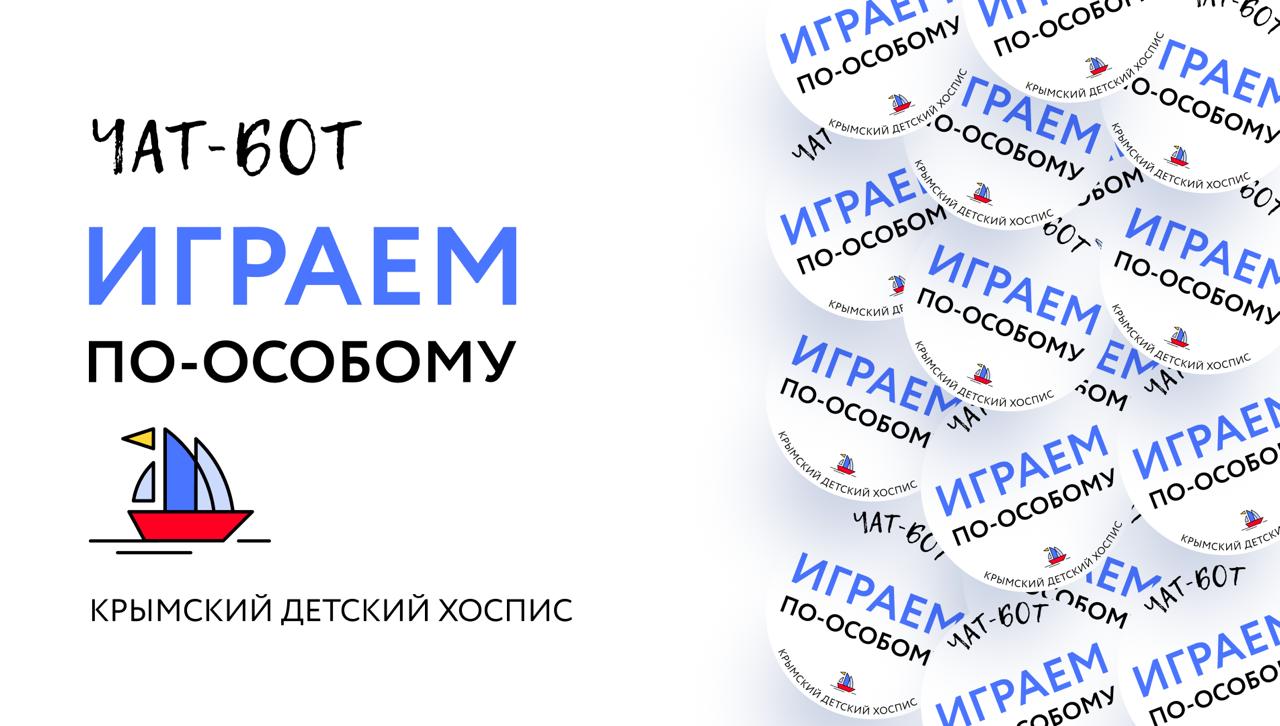 Крымский детский хоспис запустил чат-бот по подбору игр для тяжелобольных детей