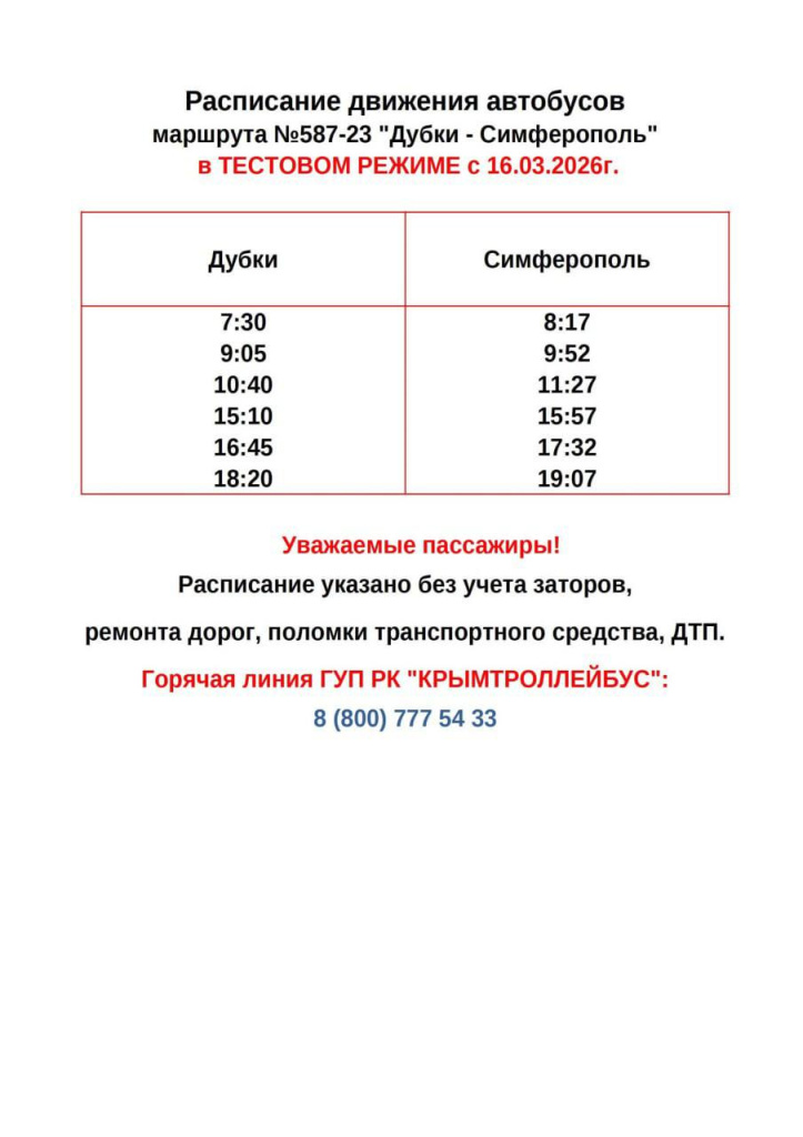 ГУП РК "Крымтроллейбус" photo_2026-03-16_14-35-05.jpg