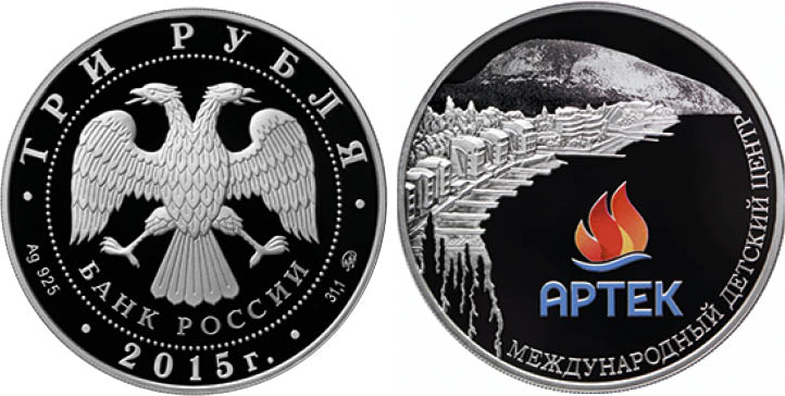 Монета, посвящённая Международному детскому центру "Артек"